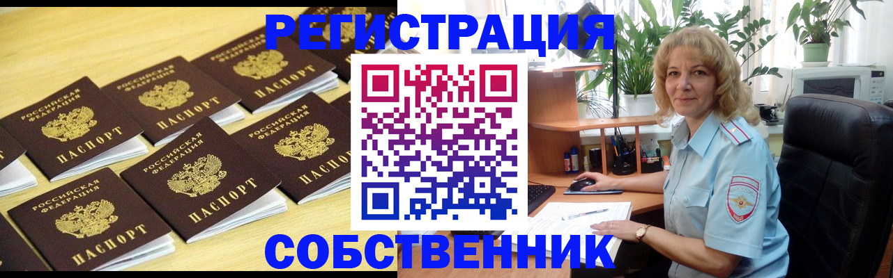 прописка от собственника в Тарко-Сале